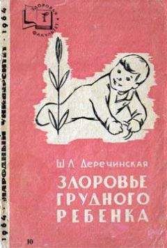 Читайте книги онлайн на Bookidrom.ru! Бесплатные книги в одном клике Шарлотта Деречинская - Здоровье грудного ребенка