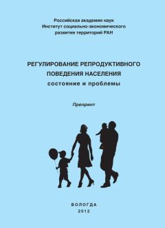 Читайте книги онлайн на Bookidrom.ru! Бесплатные книги в одном клике Ольга Калачикова - Регулирование репродуктивного поведения населения