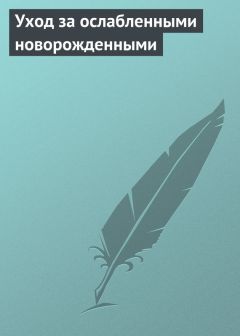 Читайте книги онлайн на Bookidrom.ru! Бесплатные книги в одном клике Аурика Луковкина - Уход за ослабленными новорожденными