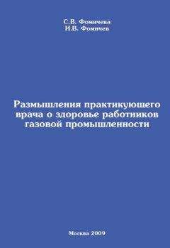 Читайте книги онлайн на Bookidrom.ru! Бесплатные книги в одном клике Светлана Фомичева - Размышления практикующего врача о здоровье работников газовой промышленности