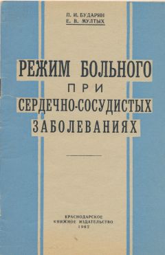 Павел Бударин - Режим больного при сердечно-сосудистых заболеваниях