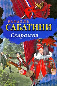 Читайте книги онлайн на Bookidrom.ru! Бесплатные книги в одном клике Рафаэль Сабатини - Скарамуш