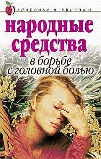 Читайте книги онлайн на Bookidrom.ru! Бесплатные книги в одном клике Елена Исаева - Народные средства в борьбе с головной болью