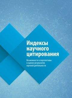 Читайте книги онлайн на Bookidrom.ru! Бесплатные книги в одном клике Ольга Третьякова - Индексы научного цитирования. Возможности и перспективы в оценке результатов научной деятельности