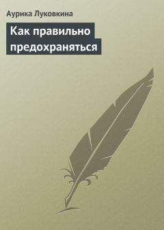 Читайте книги онлайн на Bookidrom.ru! Бесплатные книги в одном клике Аурика Луковкина - Как правильно предохраняться