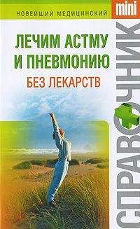 Читайте книги онлайн на Bookidrom.ru! Бесплатные книги в одном клике Ирина Макарова - Лечим астму и пневмонию без лекарств