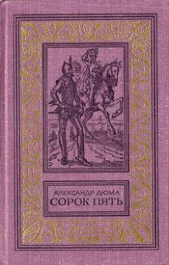 Читайте книги онлайн на Bookidrom.ru! Бесплатные книги в одном клике Александр Дюма - Сорок пять