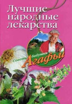 Агафья Звонарева - Лучшие народные лекарства