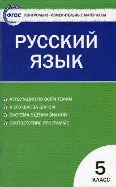 Читайте книги онлайн на Bookidrom.ru! Бесплатные книги в одном клике Наталия Егорова - Контрольно-измерительные материалы. Русский язык. 5 класс