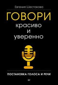 Читайте книги онлайн на Bookidrom.ru! Бесплатные книги в одном клике Евгения Шестакова - Говори красиво и уверенно. Постановка голоса и речи