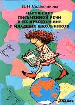 Читайте книги онлайн на Bookidrom.ru! Бесплатные книги в одном клике И Садовникова - Нарушения письменной речи и их преодоление у младших школьников