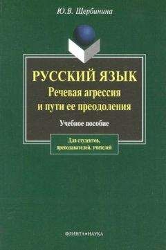 Читайте книги онлайн на Bookidrom.ru! Бесплатные книги в одном клике Юлия Щербинина - Русский язык. Речевая агрессия и пути ее преодоления