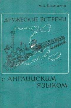 Читайте книги онлайн на Bookidrom.ru! Бесплатные книги в одном клике Мария Колпакчи - Дружеские встречи с английским языком