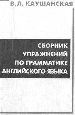 Читайте книги онлайн на Bookidrom.ru! Бесплатные книги в одном клике В. Каушанская - Сборник упражнений по грамматике английского языка