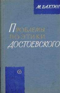 Читайте книги онлайн на Bookidrom.ru! Бесплатные книги в одном клике МИХАИЛ БАХТИН - ПРОБЛЕМЫ ПОЭТИКИ ДОСТОЕВСКОГО