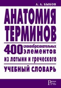 Алексей Быков - Анатомия терминов. 400 словообразовательных элементов из латыни и греческого