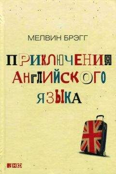 Читайте книги онлайн на Bookidrom.ru! Бесплатные книги в одном клике Мелвин Брэгг - Приключения английского языка