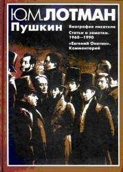 Читайте книги онлайн на Bookidrom.ru! Бесплатные книги в одном клике Юрий Лотман - Пушкин