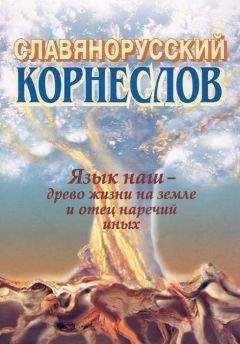 Александр Шишков - Славянорусский корнеслов