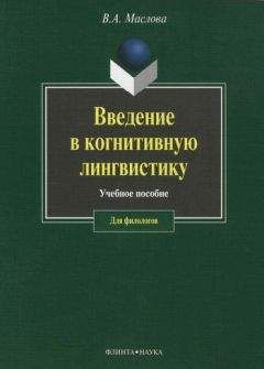 Читайте книги онлайн на Bookidrom.ru! Бесплатные книги в одном клике Валентина Маслова - Введение в когнитивную лингвистику