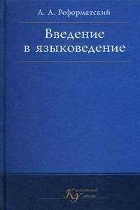 Читайте книги онлайн на Bookidrom.ru! Бесплатные книги в одном клике Александр Реформатский - Введение в языковедение