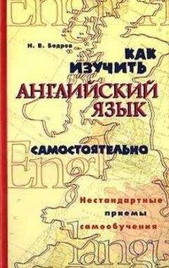 Николай Бодров - Как изучить английский язык самостоятельно. Нестандартные приемы самообучения.