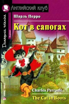 Шарль Перро - Кот в сапогах