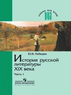 Читайте книги онлайн на Bookidrom.ru! Бесплатные книги в одном клике Ю. Лебедев. - История русской литературы XIX века. В трех частях. Часть 1 1800-1830-е годы