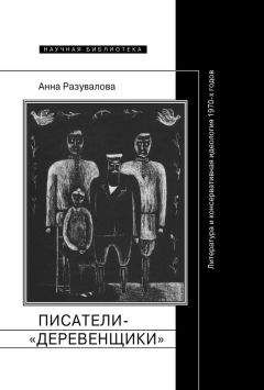 Читайте книги онлайн на Bookidrom.ru! Бесплатные книги в одном клике Анна Разувалова - Писатели-«деревенщики»: литература и консервативная идеология 1970-х годов