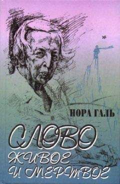 Читайте книги онлайн на Bookidrom.ru! Бесплатные книги в одном клике Нора Галь - Слово живое и мертвое