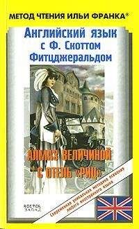 Читайте книги онлайн на Bookidrom.ru! Бесплатные книги в одном клике Фрэнсис Фитцджеральд - Английский язык с Ф. Скоттом Фитцджеральдом. Алмаз величиной в отель «Риц» / Francis Scott Fitzgerald. The Diamond As Big As The Ritz