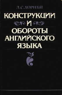 Читайте книги онлайн на Bookidrom.ru! Бесплатные книги в одном клике А. Хорнби - Конструкции и обороты английского языка