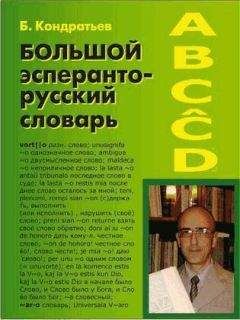 Борис Кондратьев - Большой эсперанто-русский словарь