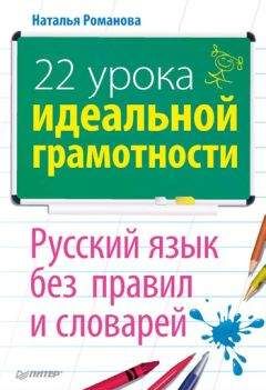 Читайте книги онлайн на Bookidrom.ru! Бесплатные книги в одном клике Наталья Романова - 22 урока идеальной грамотности: Русский язык без правил и словарей