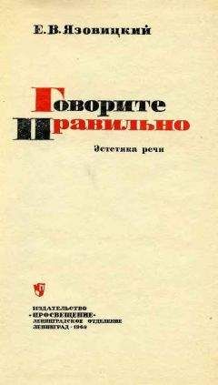 Читайте книги онлайн на Bookidrom.ru! Бесплатные книги в одном клике Ефрем Язовицкий - Говорите правильно. Эстетика речи