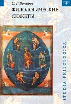 Читайте книги онлайн на Bookidrom.ru! Бесплатные книги в одном клике Сергей Бочаров - Филологические сюжеты