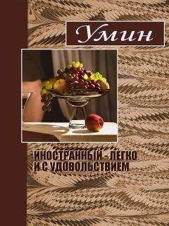 Читайте книги онлайн на Bookidrom.ru! Бесплатные книги в одном клике Евгений Умрюхин - Иностранный - легко и с удовольствием.