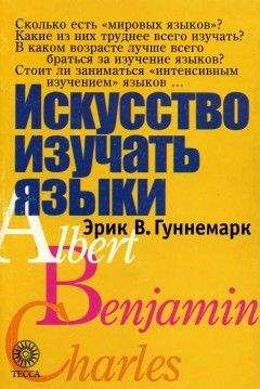 Читайте книги онлайн на Bookidrom.ru! Бесплатные книги в одном клике Эрик Гуннемарк - Искусство изучать языки