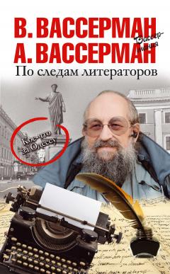 Читайте книги онлайн на Bookidrom.ru! Бесплатные книги в одном клике Владимир Вассерман - По следам литераторов. Кое-что за Одессу