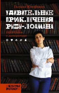 Читайте книги онлайн на Bookidrom.ru! Бесплатные книги в одном клике Галина Юзефович - Удивительные приключения рыбы-лоцмана: 150 000 слов о литературе