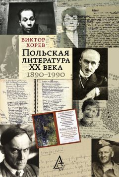 Читайте книги онлайн на Bookidrom.ru! Бесплатные книги в одном клике Виктор Хорев - Польская литература XX века. 1890–1990