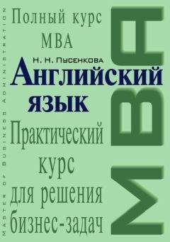 Нина Пусенкова - Английский язык. Практический курс для решения бизнес-задач