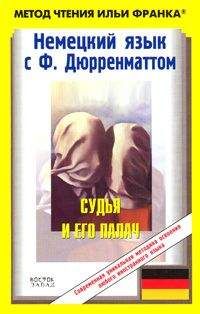 Фридрих Дюрренматт - Немецкий язык с Фр. Дюрренматтом. Судья и его палач