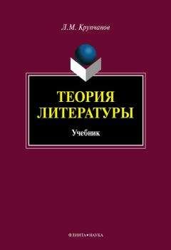 Читайте книги онлайн на Bookidrom.ru! Бесплатные книги в одном клике Леонид Крупчанов - Теория литературы