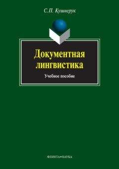 Читайте книги онлайн на Bookidrom.ru! Бесплатные книги в одном клике Сергей Кушнерук - Документная лингвистика
