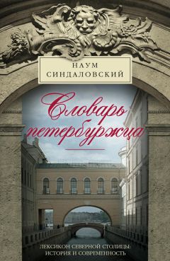 Читайте книги онлайн на Bookidrom.ru! Бесплатные книги в одном клике Наум Синдаловский - Словарь петербуржца. Лексикон Северной столицы. История и современность