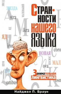 Читайте книги онлайн на Bookidrom.ru! Бесплатные книги в одном клике Найджел Браун - Странности нашего языка. Занимательная лингвистика