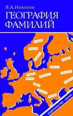 Читайте книги онлайн на Bookidrom.ru! Бесплатные книги в одном клике Владимир Никонов - География фамилий