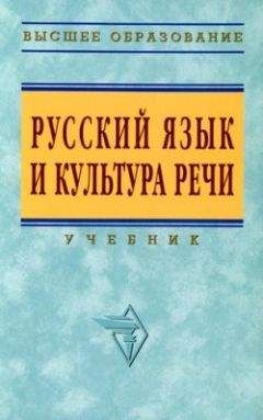 Читайте книги онлайн на Bookidrom.ru! Бесплатные книги в одном клике Коллектив авторов - Русский язык и культура речи