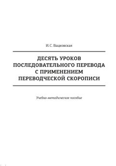 Читайте книги онлайн на Bookidrom.ru! Бесплатные книги в одном клике Ирина Вацковская - Десять уроков последовательного перевода с применением переводческой скорописи